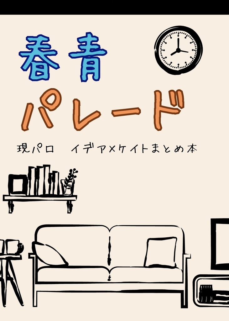 【イデケイ】青春パレード