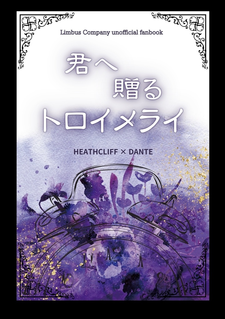 【ヒスダン】君へ贈るトロイメライ