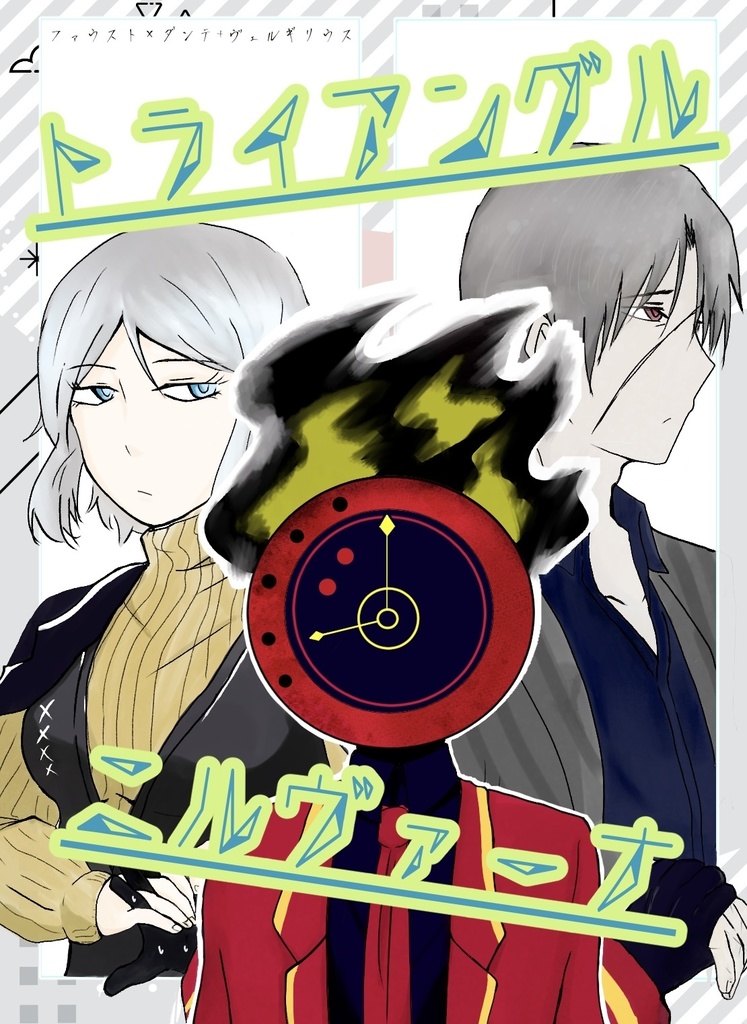 【ファウダン+ヴェルギダンテ】トライアングルニルヴァーナ