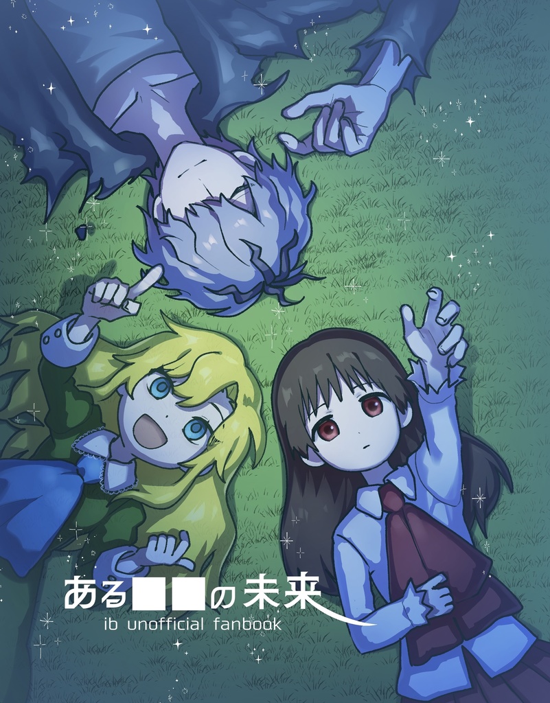 Ib ある■■の未来