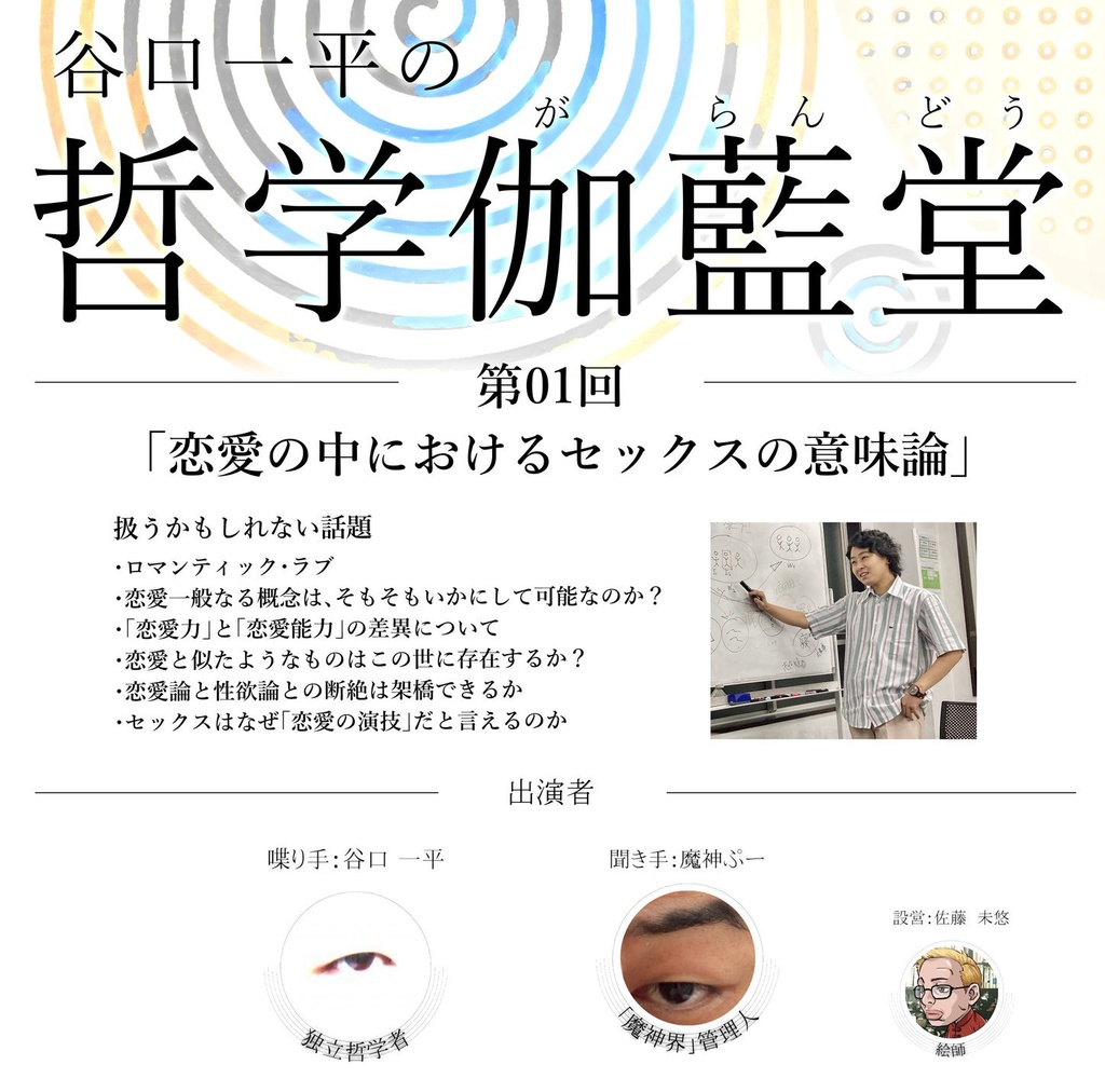 哲学伽藍堂01:恋愛の中におけるセックスの意味論(アーカイブ)