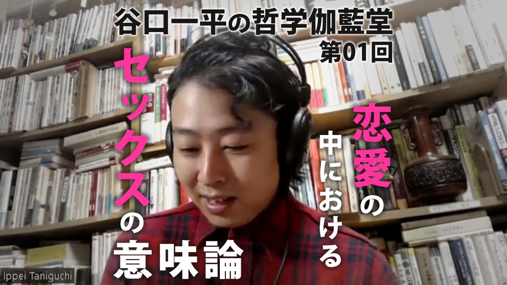 哲学伽藍堂01：恋愛の中におけるセックスの意味論（アーカイブ）