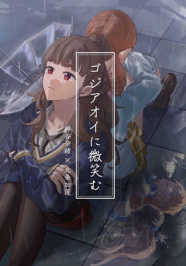 ゴジアオイに微笑む