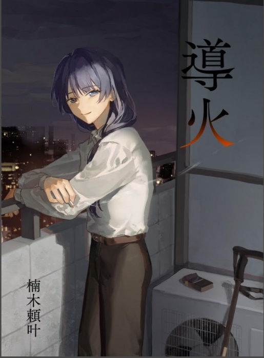 【ダウンロード版】導火