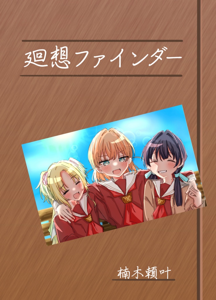 【ダウンロード版】廻想ファインダー