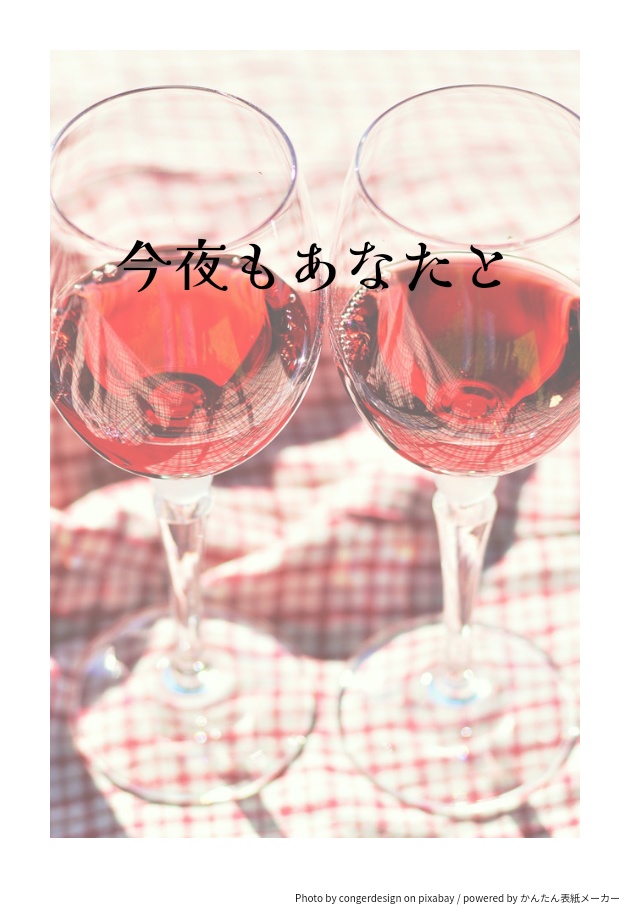 今夜もあなたと