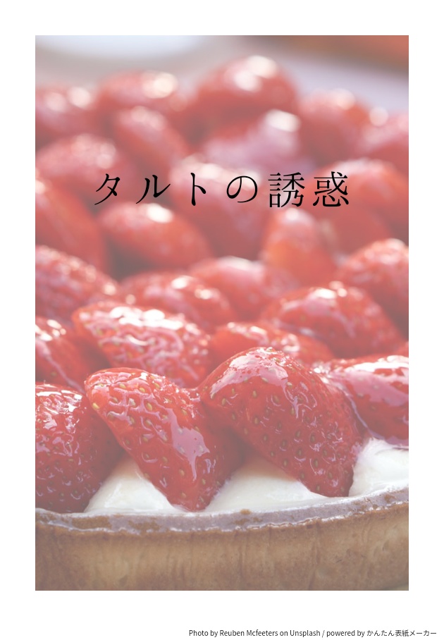 タルトの誘惑