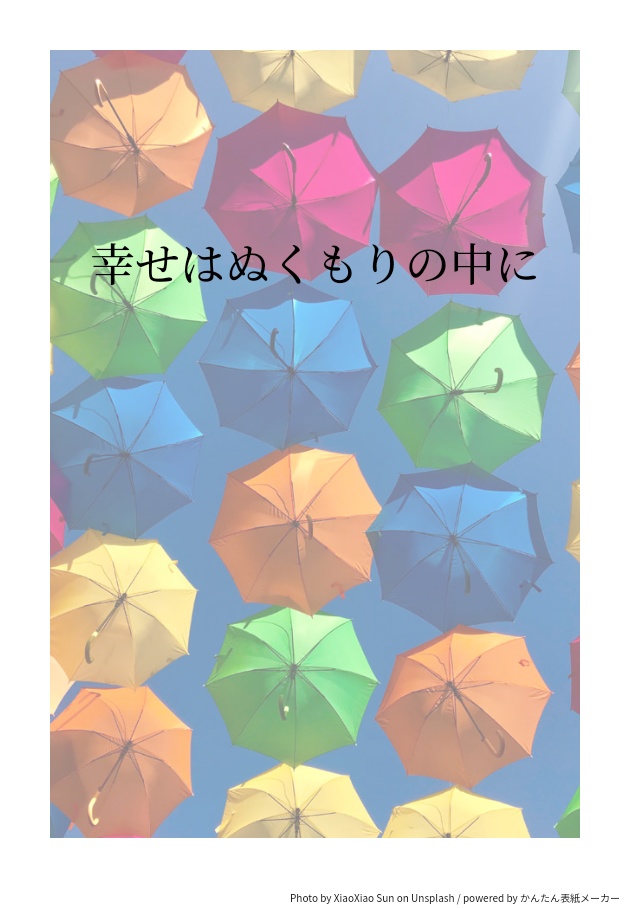 幸せはぬくもりの中に