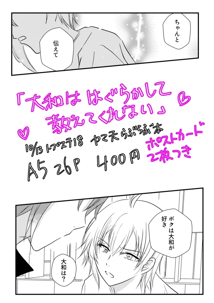 【ヤマ天】大和ははぐらかして教えてくれない【トプステ19】