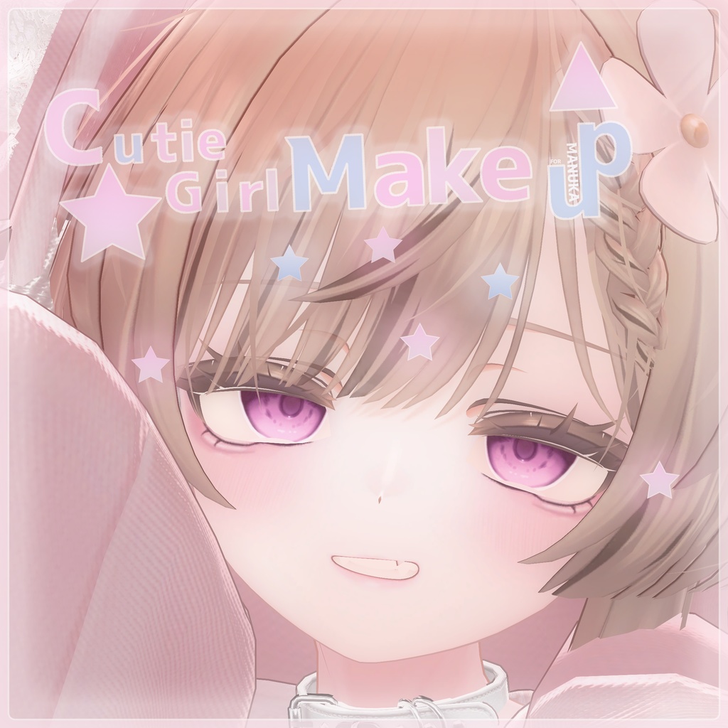 【セール実施中】♥Cutie Girl Makeup♥【メイクテクスチャ】