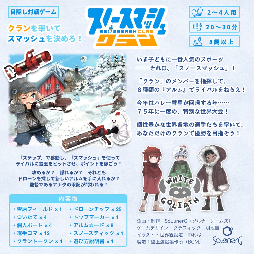 スノースマッシュ・クラン【パッケージ版/ダウンロード版/DLC】#スノクラ