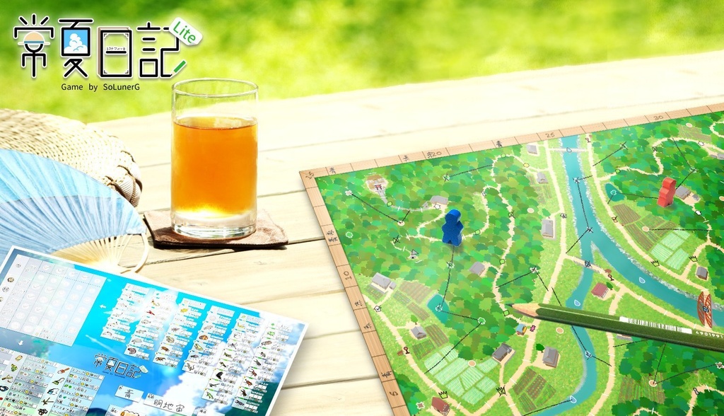 常夏日記【Lite版登場】