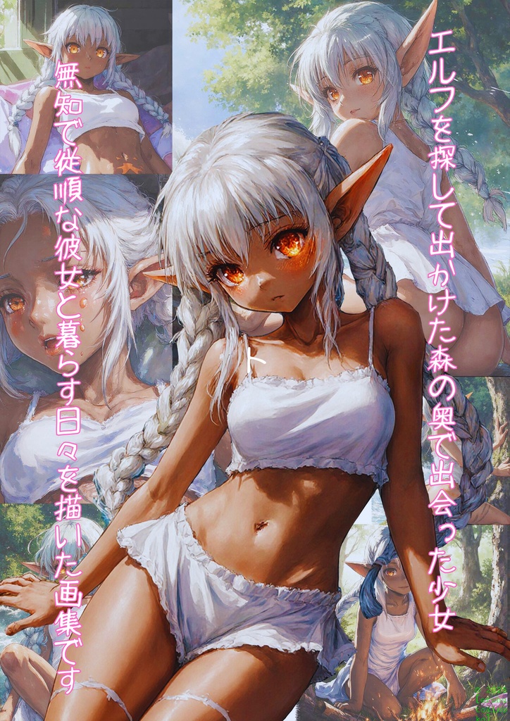 森で出会った褐色エルフちゃんを持ち帰ってみた