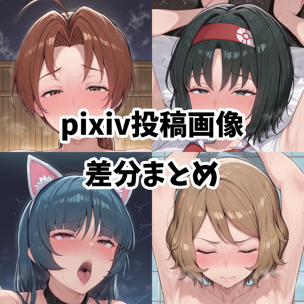 pixiv投稿画像差分まとめ④