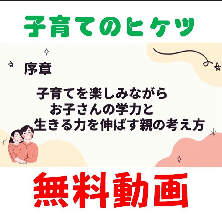 序章：「子育てを楽しみながらお子さんの学力と生きる力を伸ばす親の考え方」