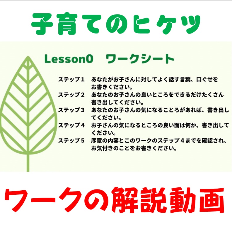 Lesson 0 序章「子育てを楽しみながらお子さんの学力と生きる力を伸ばす親の考え方」のワーク