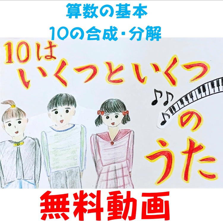 １０はいくつといくつの歌