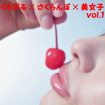 「くちびる×さくらんぼ×美女子」