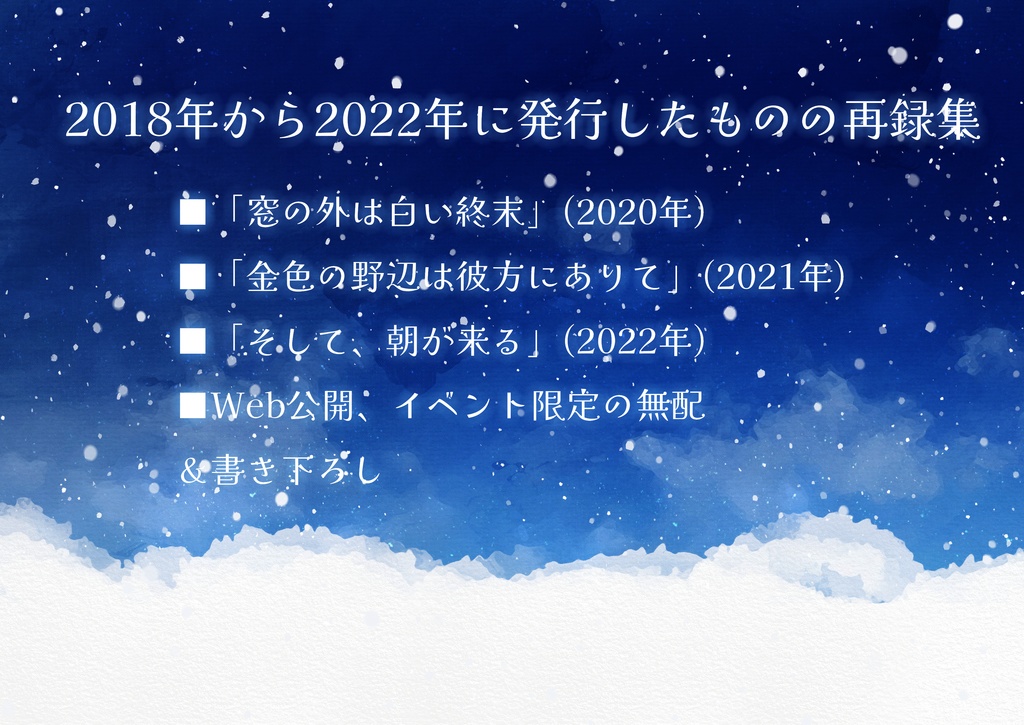 【再録本】雪降る星の窓辺より