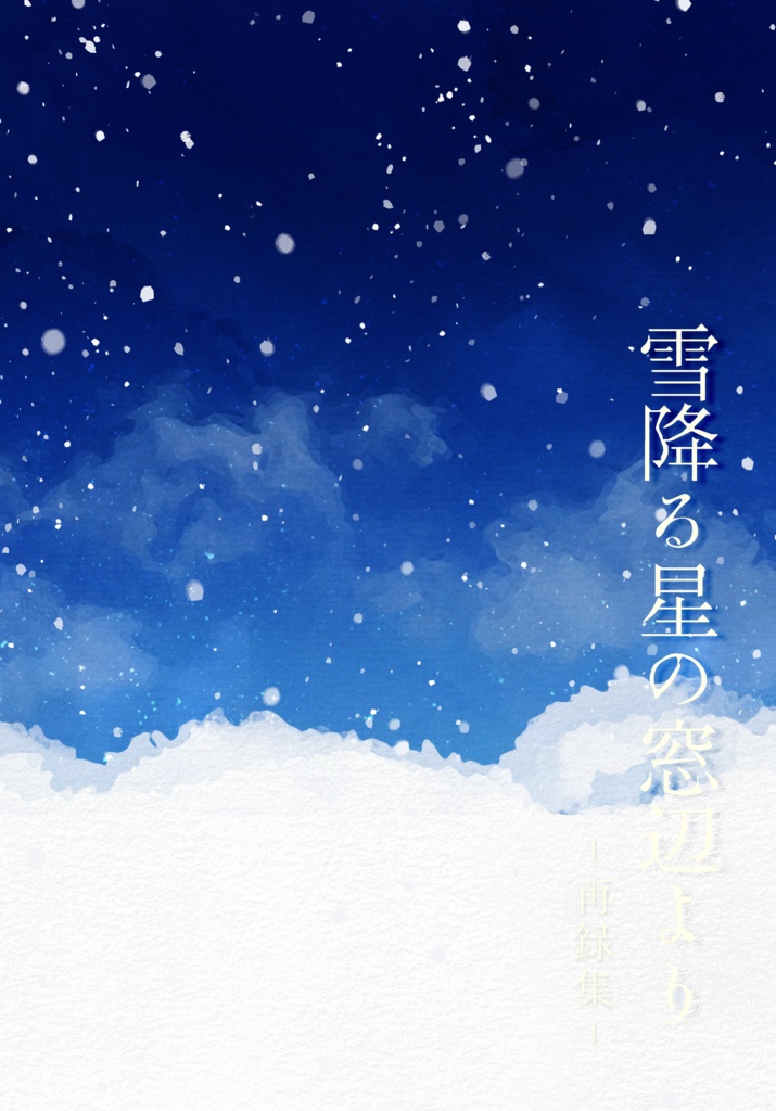 【再録本】雪降る星の窓辺より