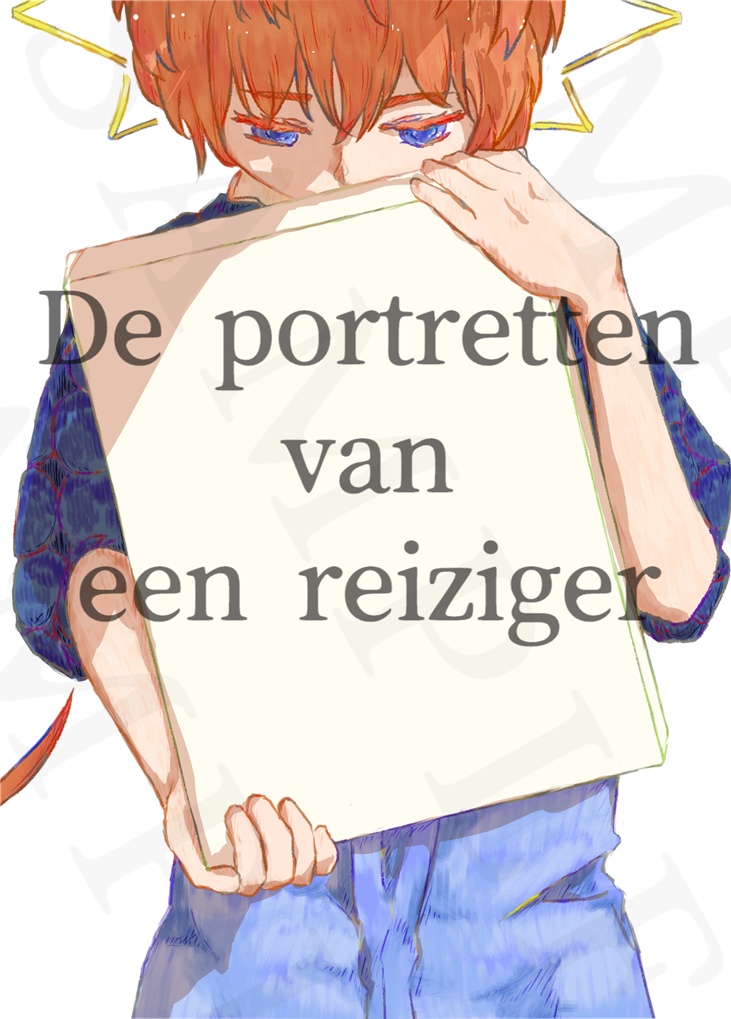 【新刊】De portretten van een reiziger
