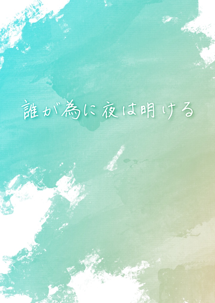 誰が為に夜は明ける
