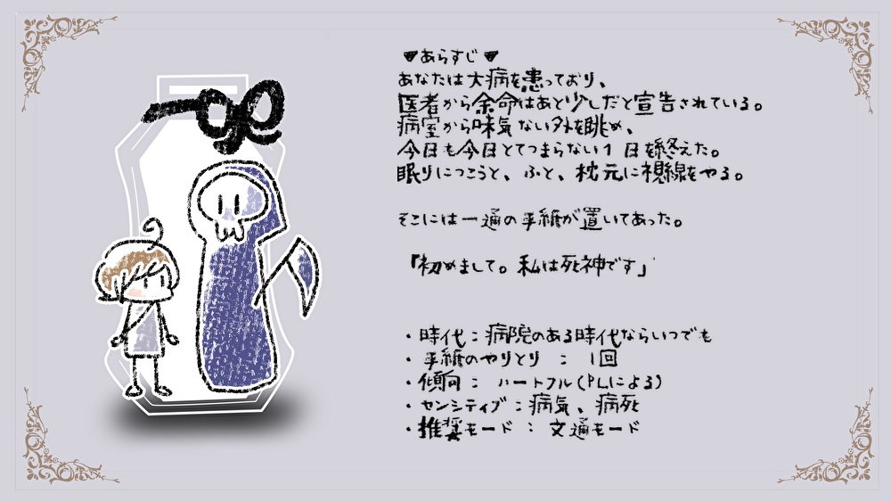 【プレイ・バイ・レター非公式シナリオ】To:死神とぼく。