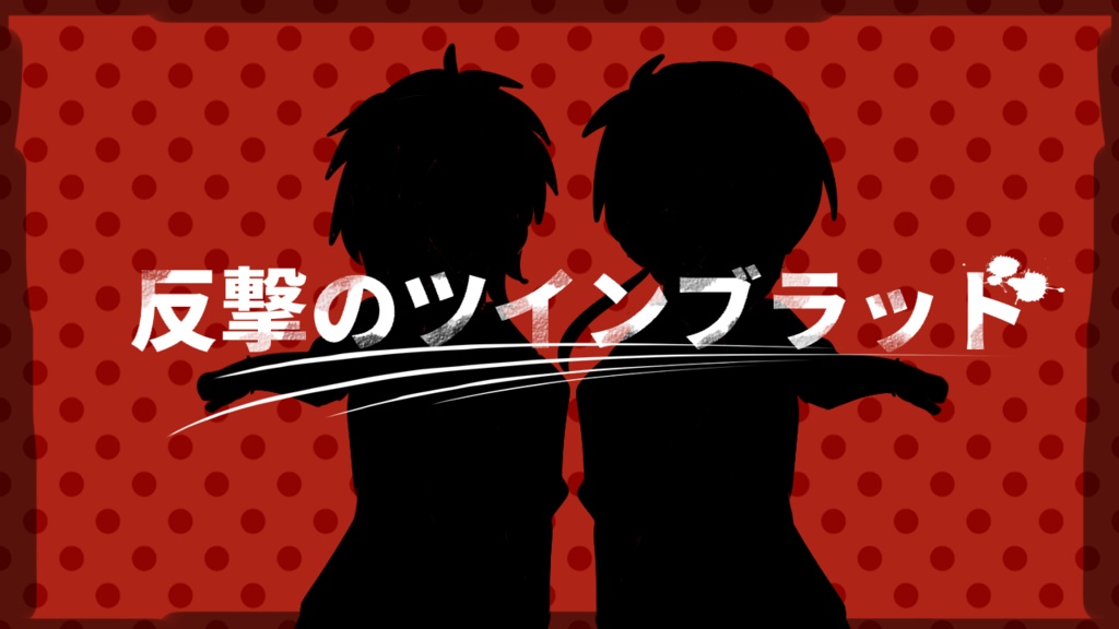 【coc6版】反撃のツインブラッド【SPLL:E110229】※本文無料