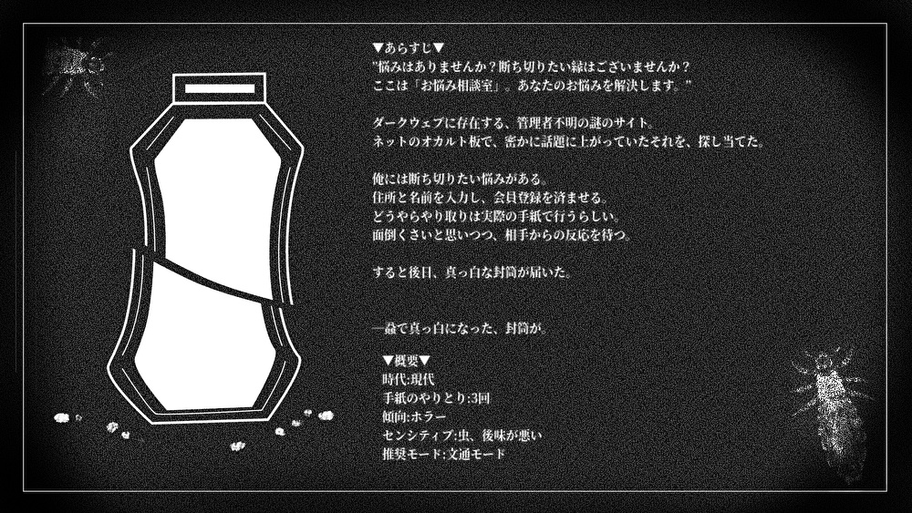 【プレイ・バイ・レター非公式シナリオ】Re:相断蝨-ソウダンシツ-