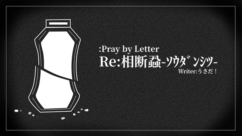 【プレイ・バイ・レター非公式シナリオ】Re:相断蝨-ｿｳﾀﾞﾝｼﾂ-