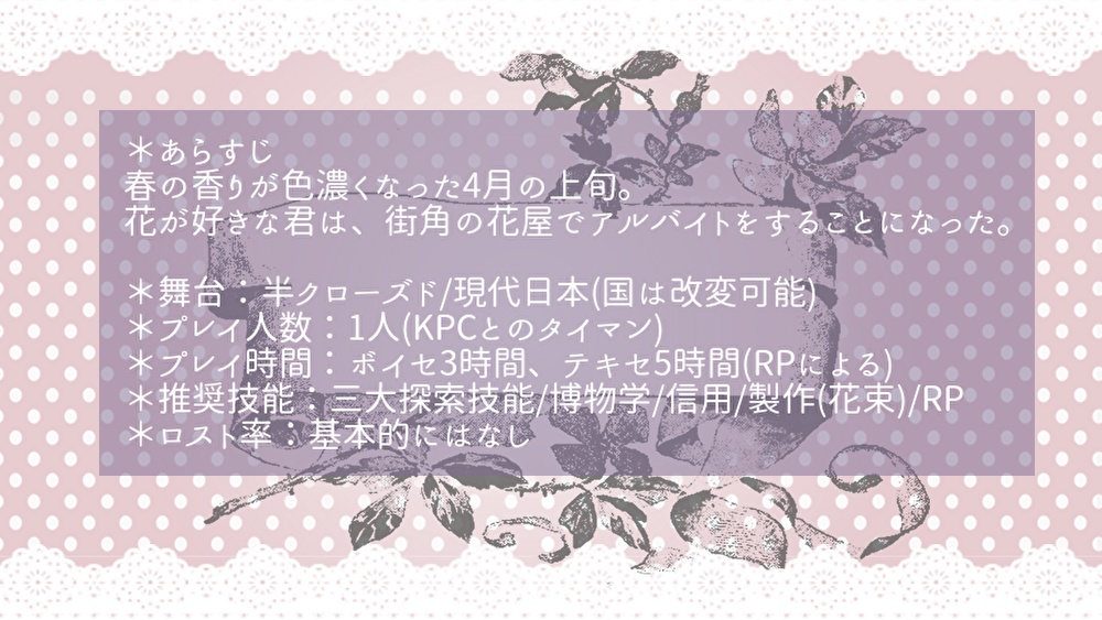 【coc6版】街角フラワアド【SPLL:E110612】※本文無料