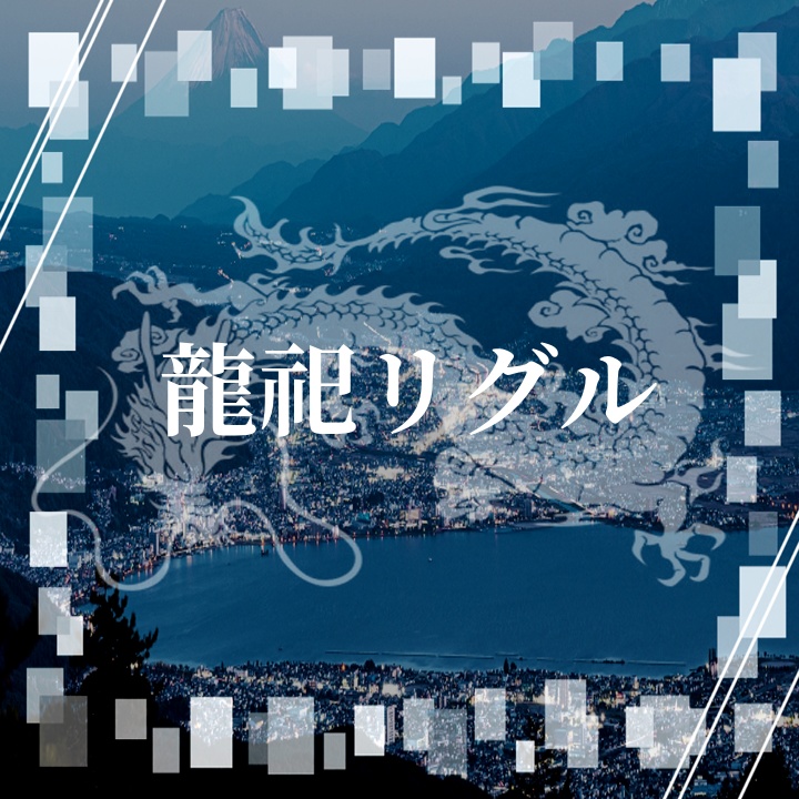 【coc6版】龍祀リグル【SPLL:E119827】※本文無料