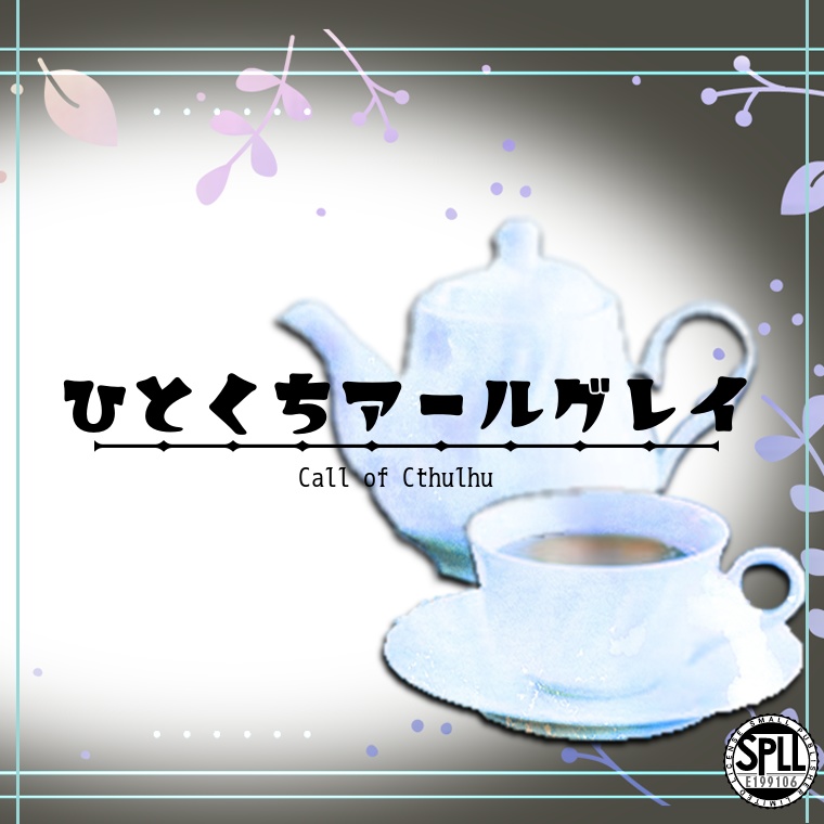 【coc6版】ひとくちアールグレイ【SPLL:E199106】