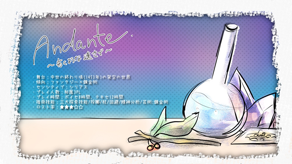 【coc6版】Andante.~歩くような速さで~