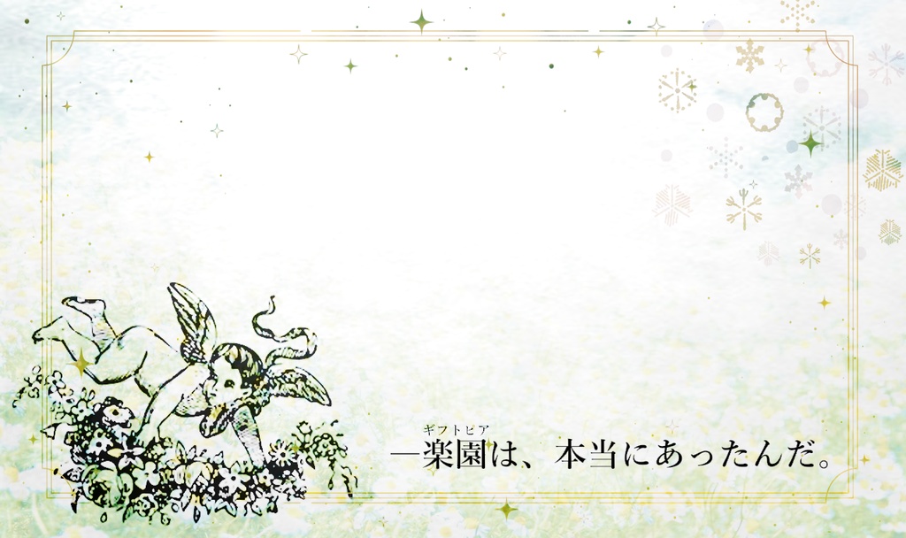 【coc6版】天使のギフトピア【SPLL:E198666】※本文無料