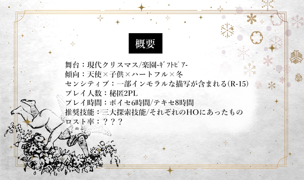 【coc6版】天使のギフトピア【SPLL:E198666】※本文無料