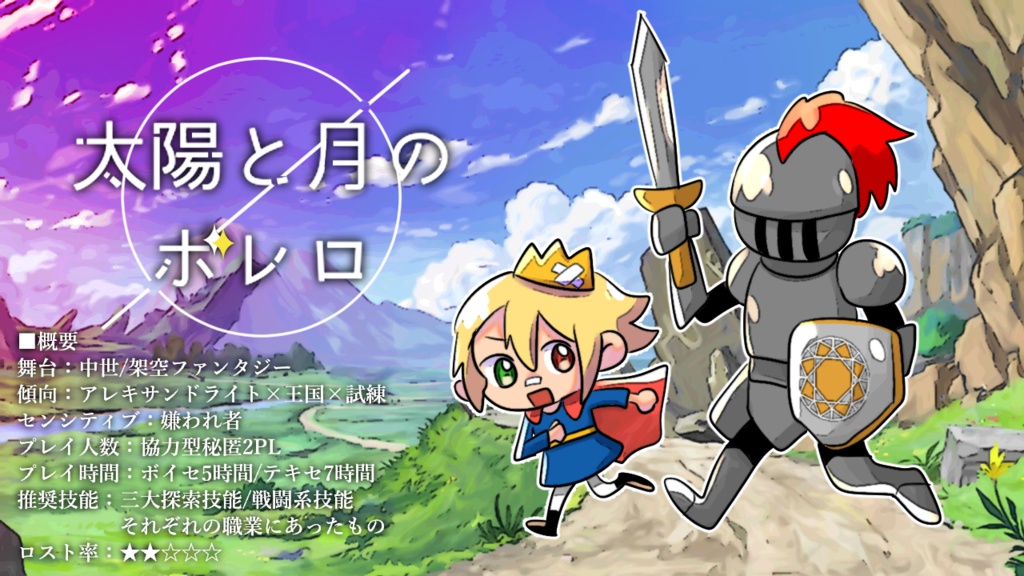 【coc6版】太陽と月のボレロ【SPLL:E197152】