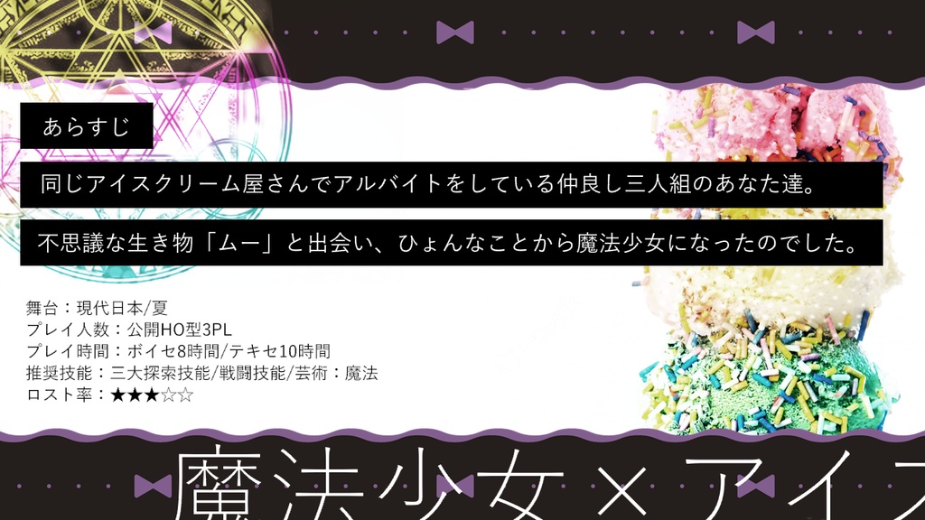 【coc6版】トリコロールとエントロピィ【SPLL:E197526】※本文無料