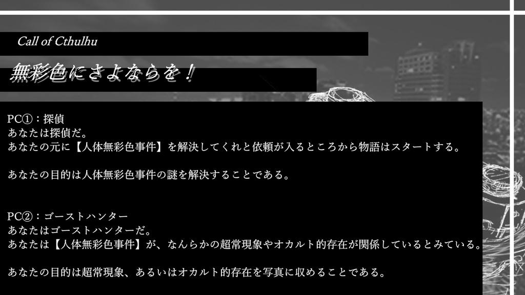 【coc6版】無彩色にさよならを!【SPLL:E197537】※本文無料