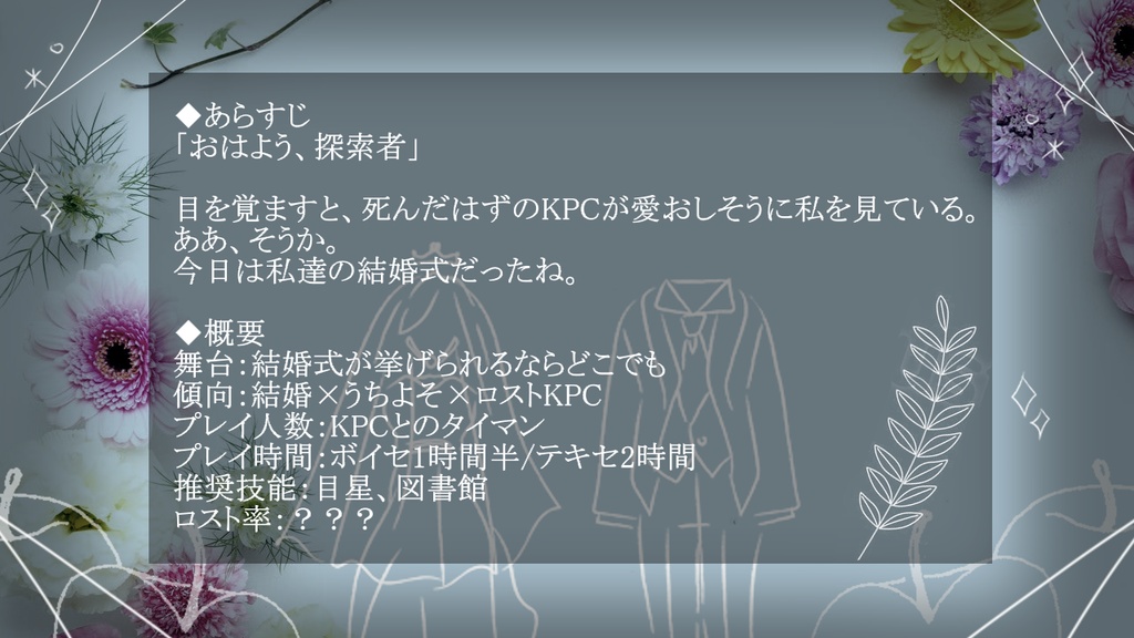 【coc6版】白雪姫は白いドレスの夢を見るか?