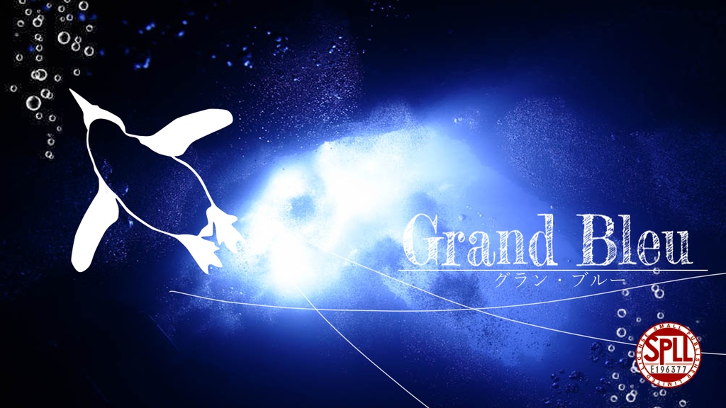 【coc6版】Grand Bleu【SPLL:E196377】※本文無料