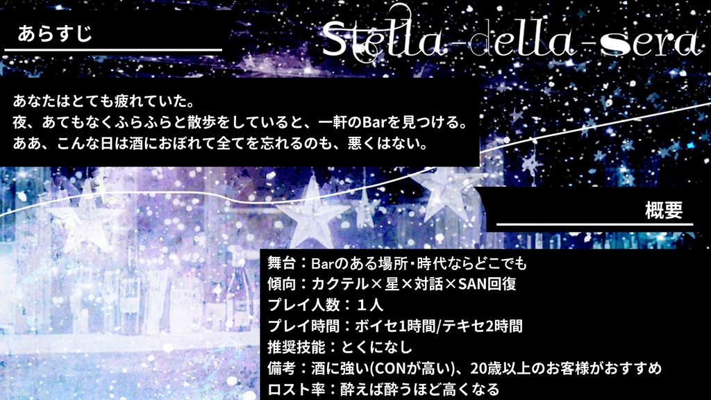 【coc6版】Stella-della-sera