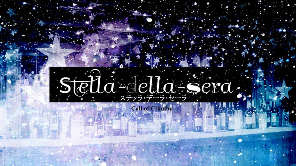 【coc6版】Stella-della-sera