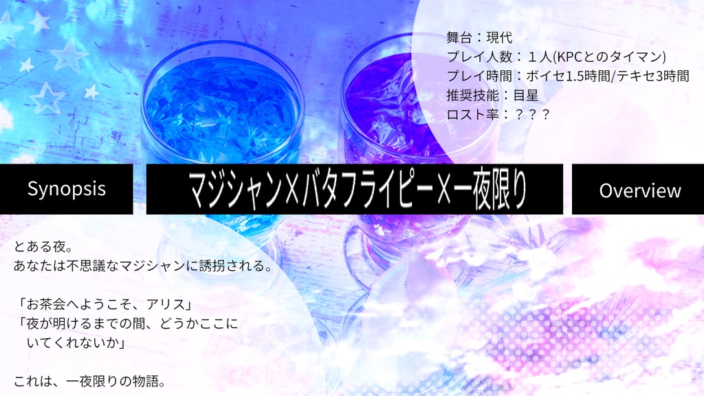 【coc6版】可惜夜バタフライ 【SPLL:E195344】