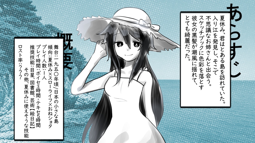 【coc6版】ぼくとお姉さんの夏休み~不思議な入り江の七日間~【SPLL:E195794】