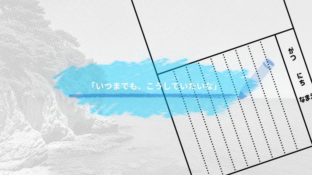 【coc6版】ぼくとお姉さんの夏休み~不思議な入り江の七日間~【SPLL:E195794】