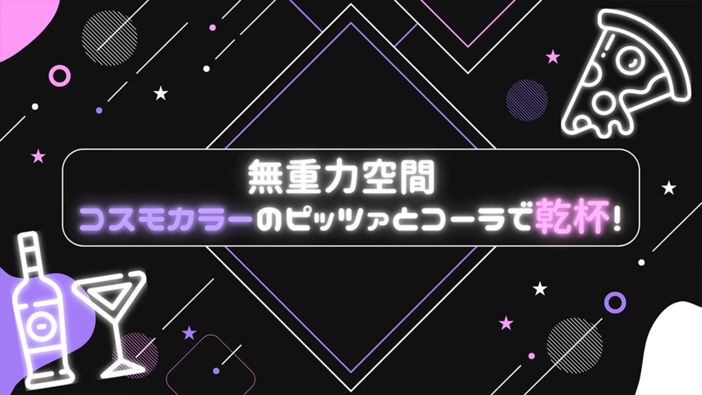 【coc6版】コズミック・パジャマ・パーティ!【SPLL:E194002】