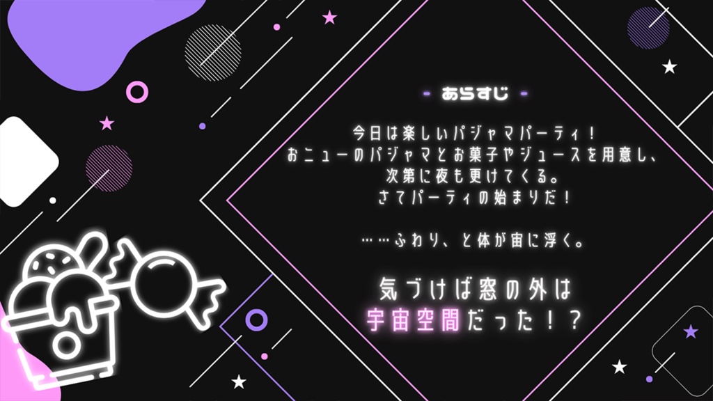 【coc6版】コズミック・パジャマ・パーティ!【SPLL:E194002】