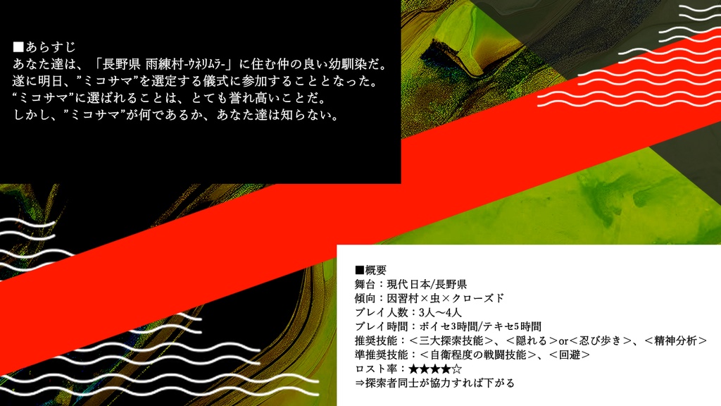 【coc6版】ミコサマ【SPLL:E194330】