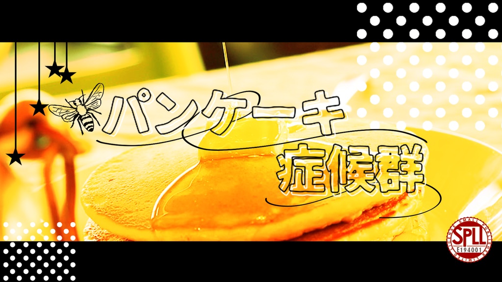 【coc6版】パンケーキ症候群【SPLL:E194001】